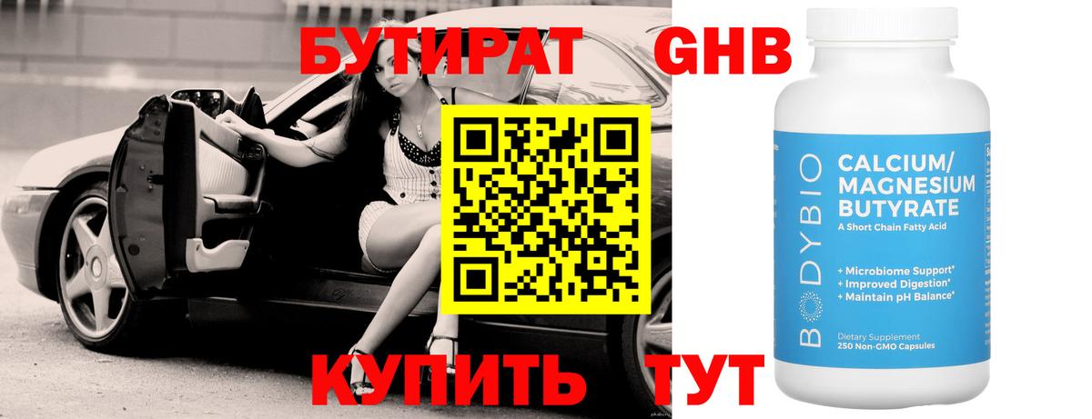 Бутират GHB Оренбург