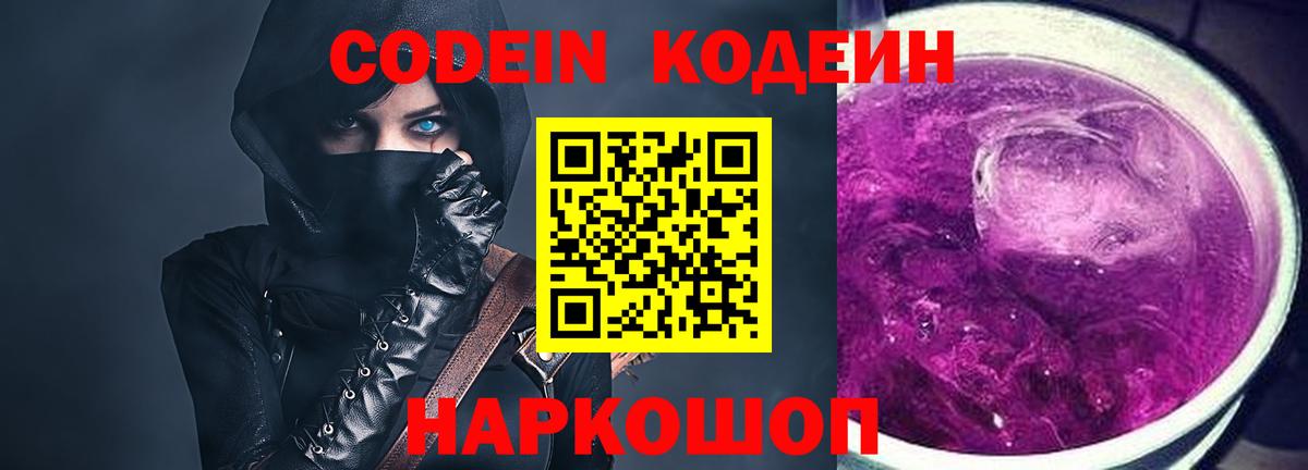 Кодеин Purple Drank Оренбург